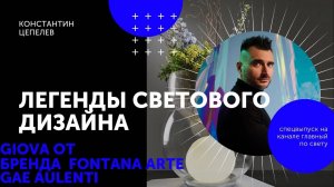 Легенды светового дизайна | Giova от Gae Aulenti