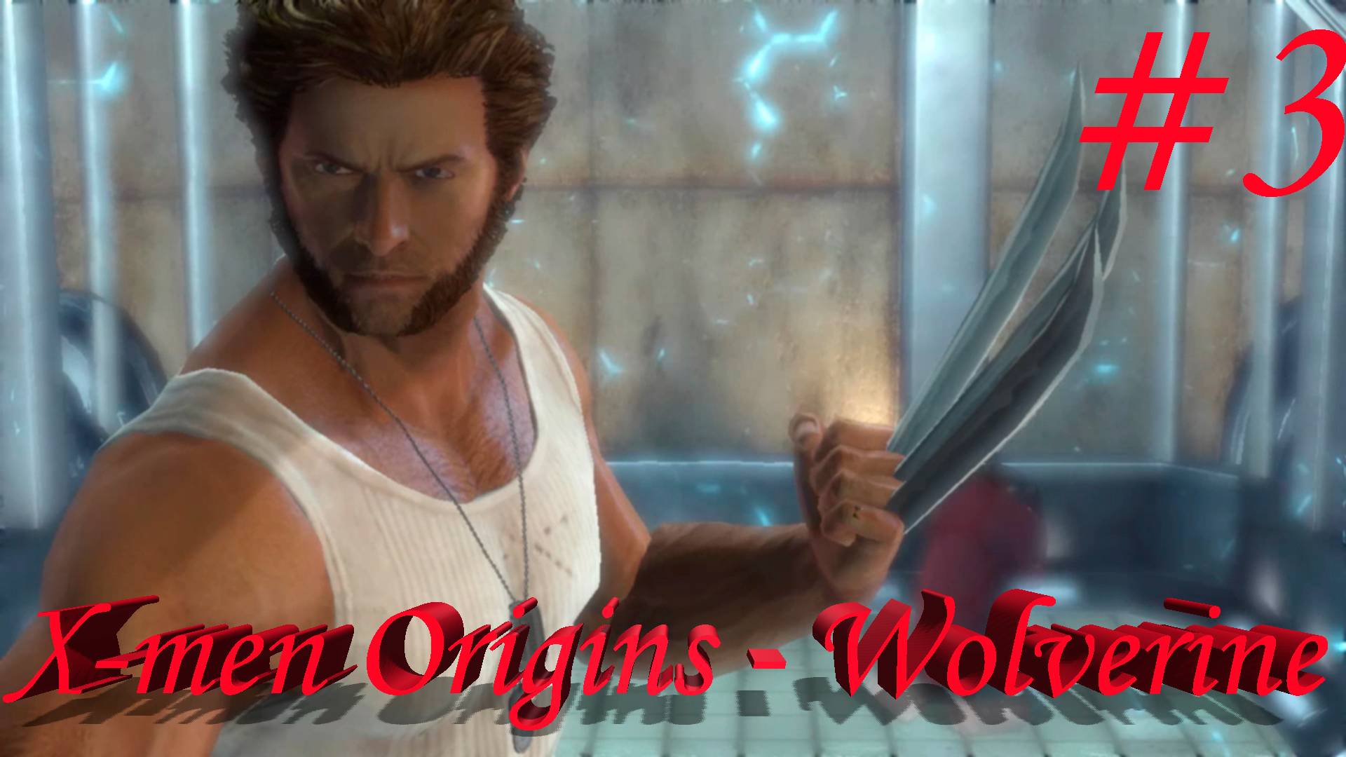 X-Men Origins  Wolverine -Часть #3/Спасаем девочку/Полное порождение.