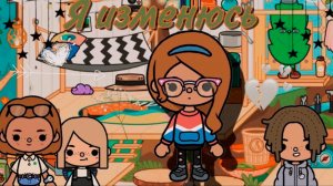 Я ИЗМЕНЮСЬ... | ТОКА БОКА СЕРИАЛ
