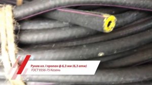 Рукaв кл. I пропан ф 6,3 мм (6,3 атм) ГОСТ 9356-75 Казань