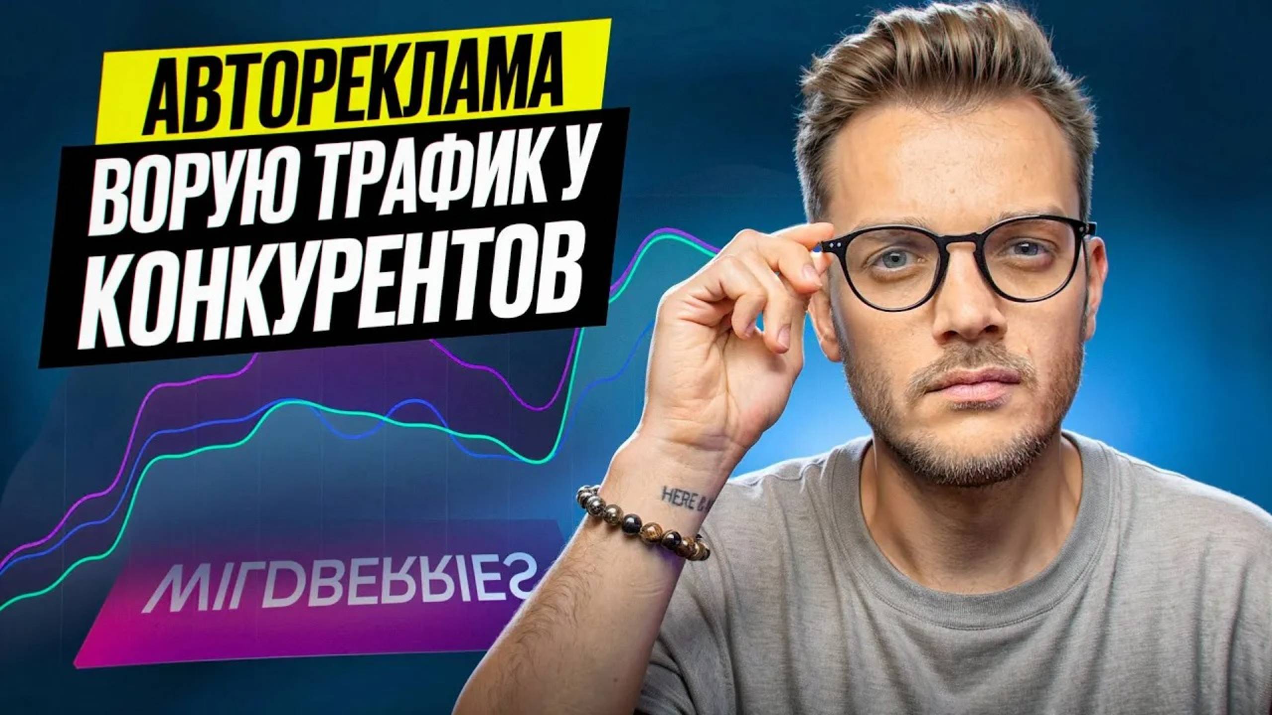 Самая ДЕШЕВАЯ реклама на Вайлдберриз! Как правильно настроить Рекомендательные полки на Widlberries