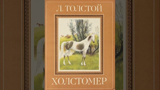 Произведение Холстомер. Повесть писателя Льва Толстого Краткий пересказ. смотреть онлайн