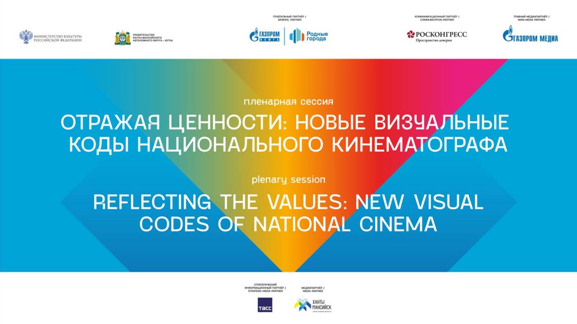 Пленарная сессия. Отражая ценности: Новые визуальные коды национального кинематографа смотреть онлайн