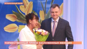 Торжественный прием заслуженных женщин к Международному женскому дню устроили в ростовском Музтеатре