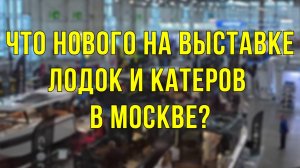 Что НОВОГО на выставке МИР ОХОТЫ И РЫБАЛКИ и ОХОТА И РЫБОЛОВСТВО НА РУСИ в Москве