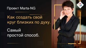 Как создать свой круг близких по духу.