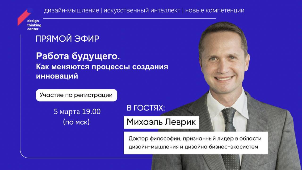 Работа будущего Искусственный интеллект и дизайн-мышление  Вебинар с Михаэлем Левриком