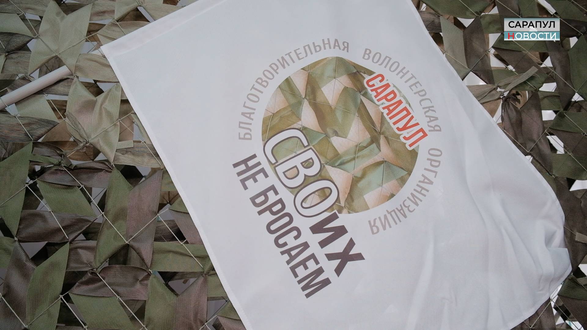«Своих не бросаем. Сарапул» смотреть онлайн