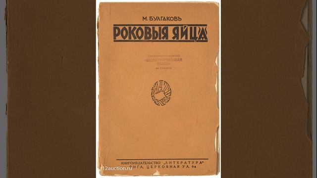 Роковые яйца. Фантастическая повесть Михаила Булгакова. Краткий пересказ. смотреть онлайн