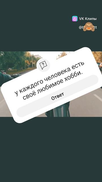у человека есть своё любимое хобби !!!! смотреть онлайн