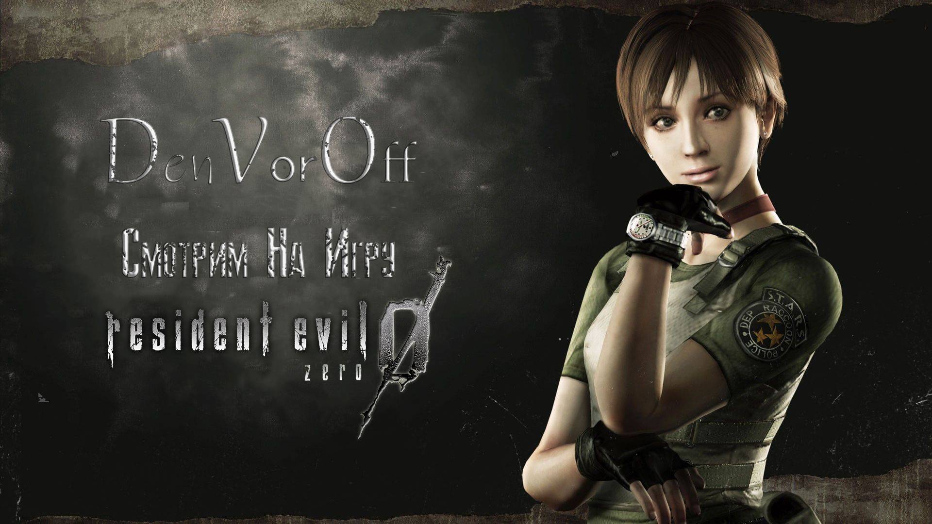 Смотрим На Игру: Обитель Зла Зиро - Resident Evil Zero