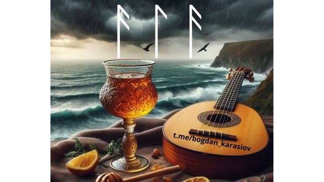 Мед поезії (активація, мантра) 🎧 Рунескрипт Ансуз+Лагуз+Ансуз смотреть онлайн