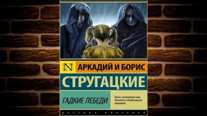 Гадкие лебеди (Аркадий и Борис Стругацкие) Аудиокнига