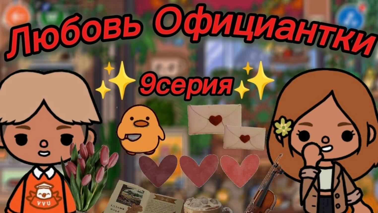 ТОКА БОКА СЕРИАЛ ЛЮБОВЬ ОФИЦИАНТКИ 9 СЕРИЯ смотреть онлайн