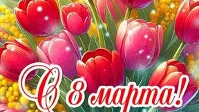 С 8 марта. Музыкальная открытка поздравление любимым женщинам.