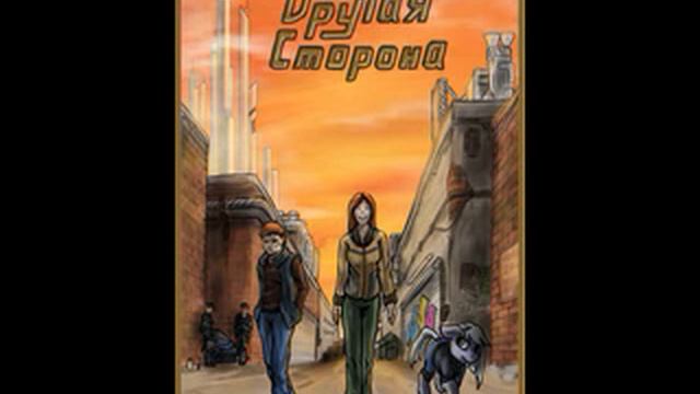 BlaadwinDufo. Другая сторона. г12. ч01. Новый день смотреть онлайн