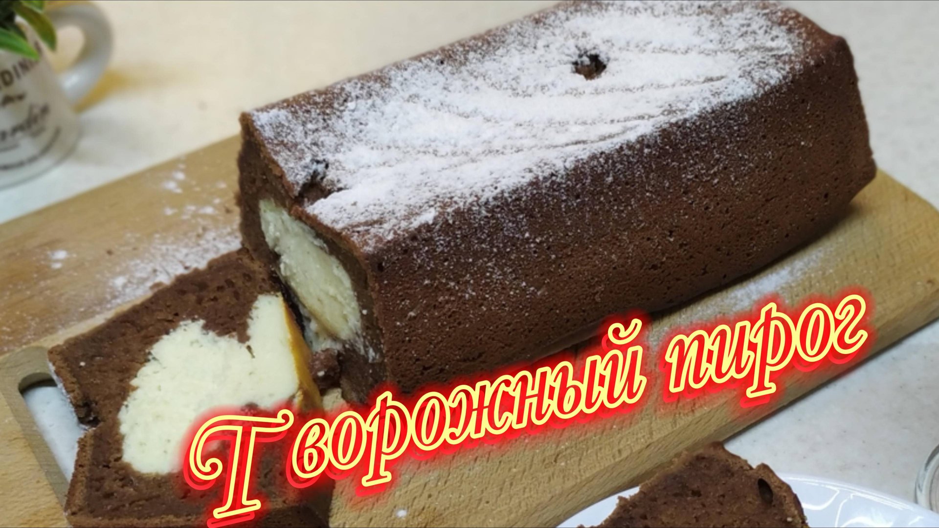 Рецепт необычного творожного пирога смотреть онлайн