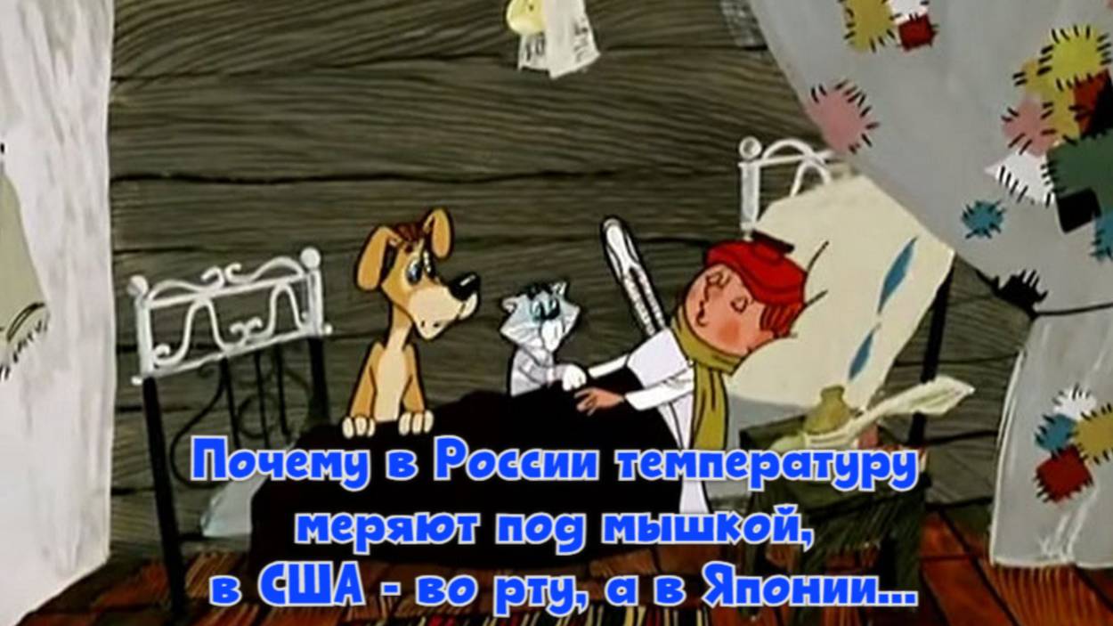 Почему в России температуру меряют под мышкой, в США - во рту, а в Японии... смотреть онлайн