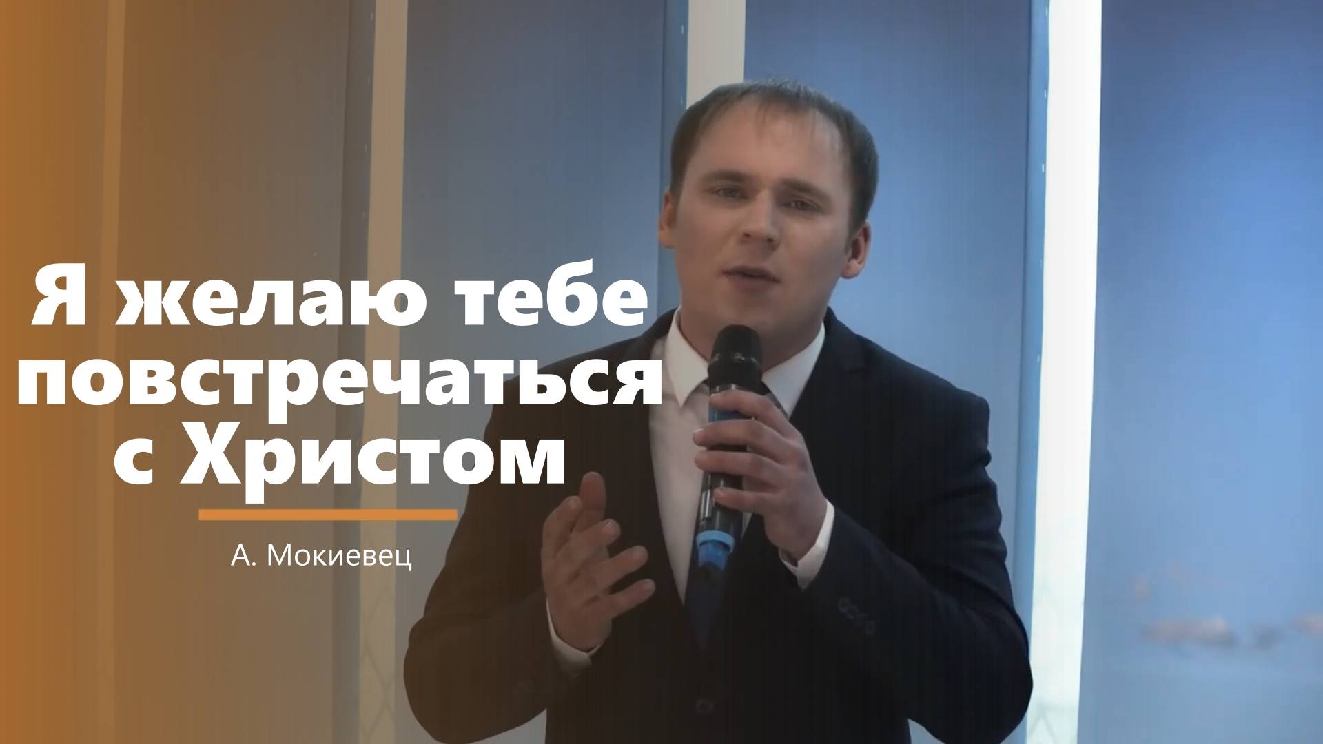 Я желаю тебе повстречаться с Христом - пение - Р. Миронюк смотреть онлайн