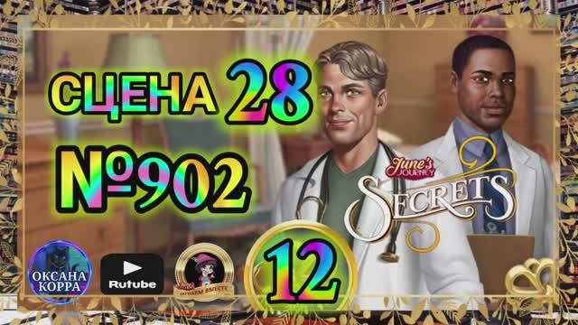 СЕКРЕТЫ 12(повтор).Сцена 28(902) June's journey