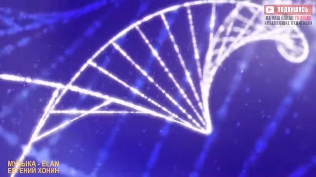 528 гц Реконструкция и Восстановление Всех Клеток ДНК   Лечебная Космическая Музыка