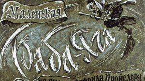 Маленькая Баба-Яга. Пройслер О. Диафильм, 1977.