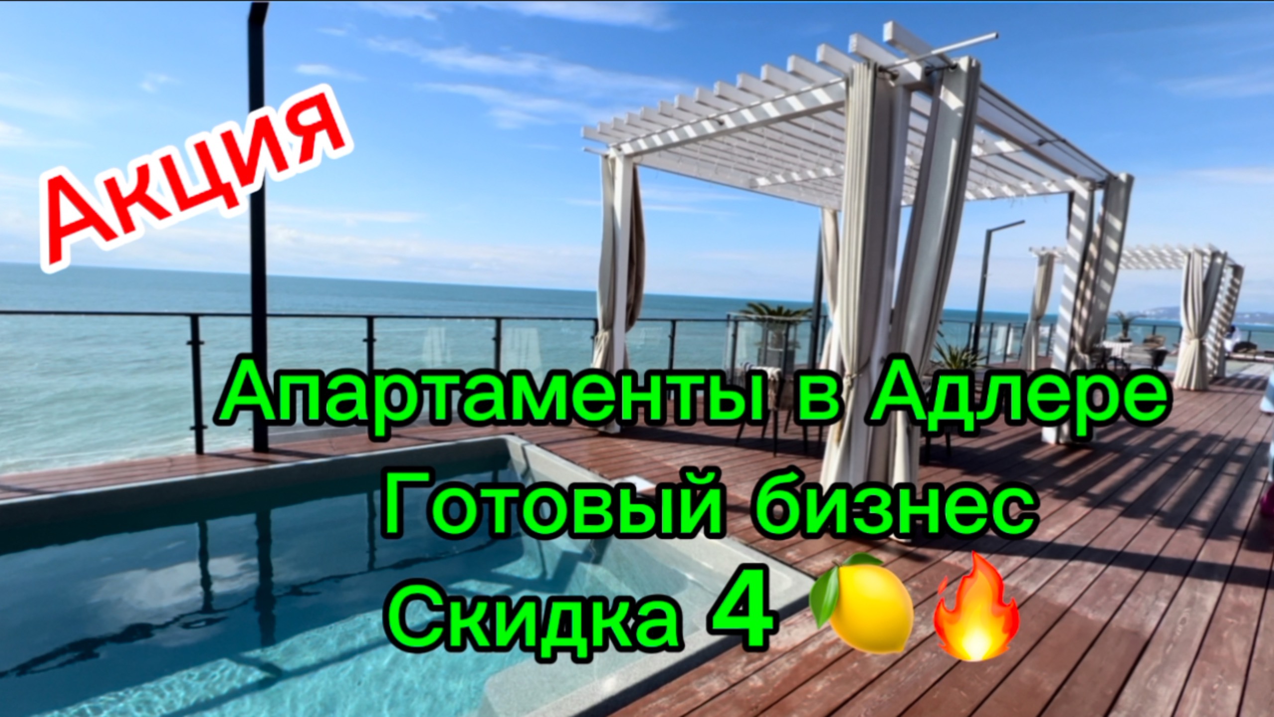 Адлер. Апартаменты со скидкой 4,000,000. Первая береговая. Готовый и работающий бизнес. смотреть онлайн