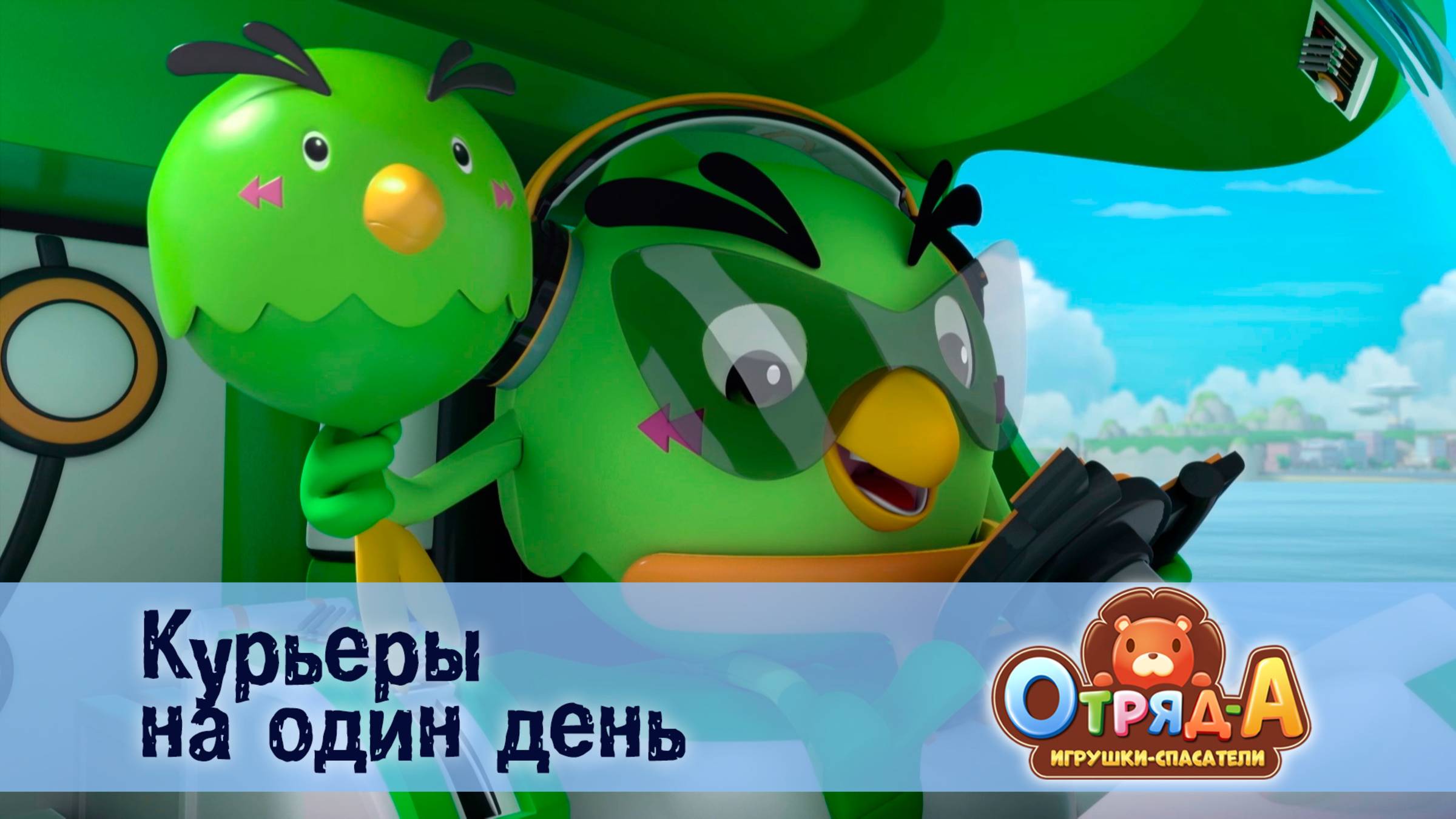 Отряд А. Игрушки-спасатели, 1 сезон, 24 серия. Курьеры на один день смотреть онлайн