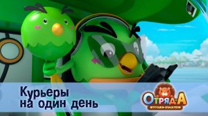 Отряд А. Игрушки-спасатели, 1 сезон, 24 серия. Курьеры на один день