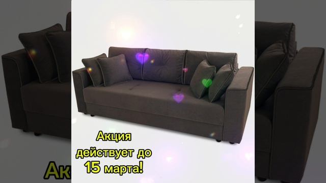 Комфортные диваны!