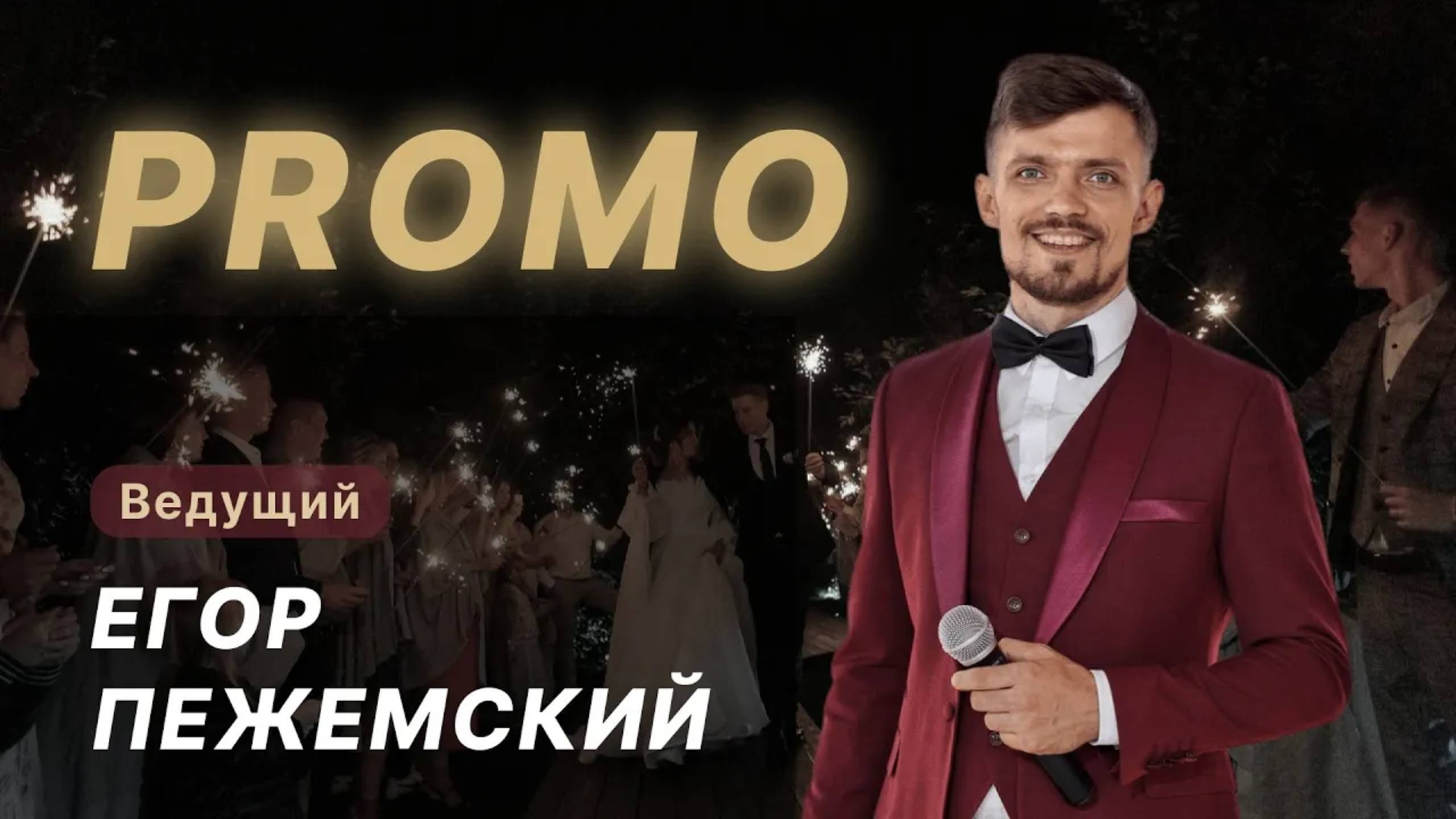 PROMO VIDEO.   Ведущий Пежемский Егор