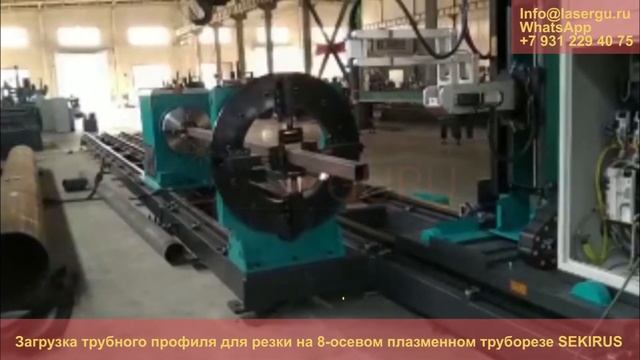 Плазменный 8-осевой труборез ЧПУ SEKIRUS. Загрузка профильной трубы.