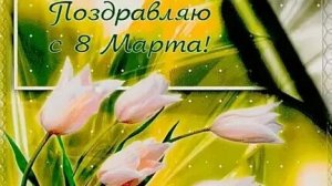 С праздником 8 марта. Музыкальная открытка поздравление любимых женщин.