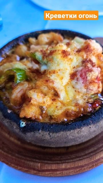 Креветки по-турецки