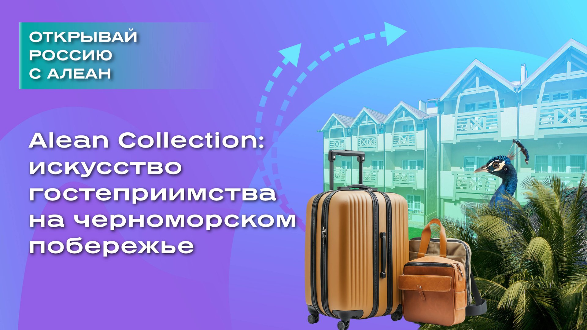 Alean Collection: искусство гостеприимства на черноморском побережье смотреть онлайн