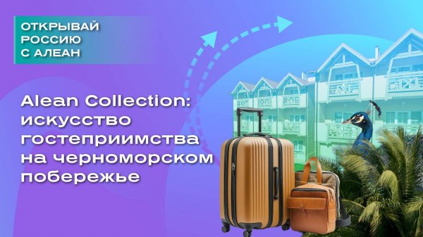 Alean Collection: искусство гостеприимства на черноморском побережье