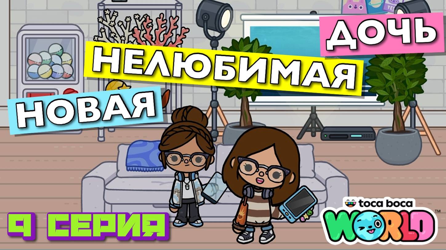 НОВАЯ НЕЛЮБИМАЯ ДОЧЬ 7 || 9 серия || Тока Бока сериал смотреть онлайн