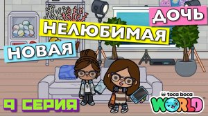 НОВАЯ НЕЛЮБИМАЯ ДОЧЬ 7 || 9 серия || Тока Бока сериал