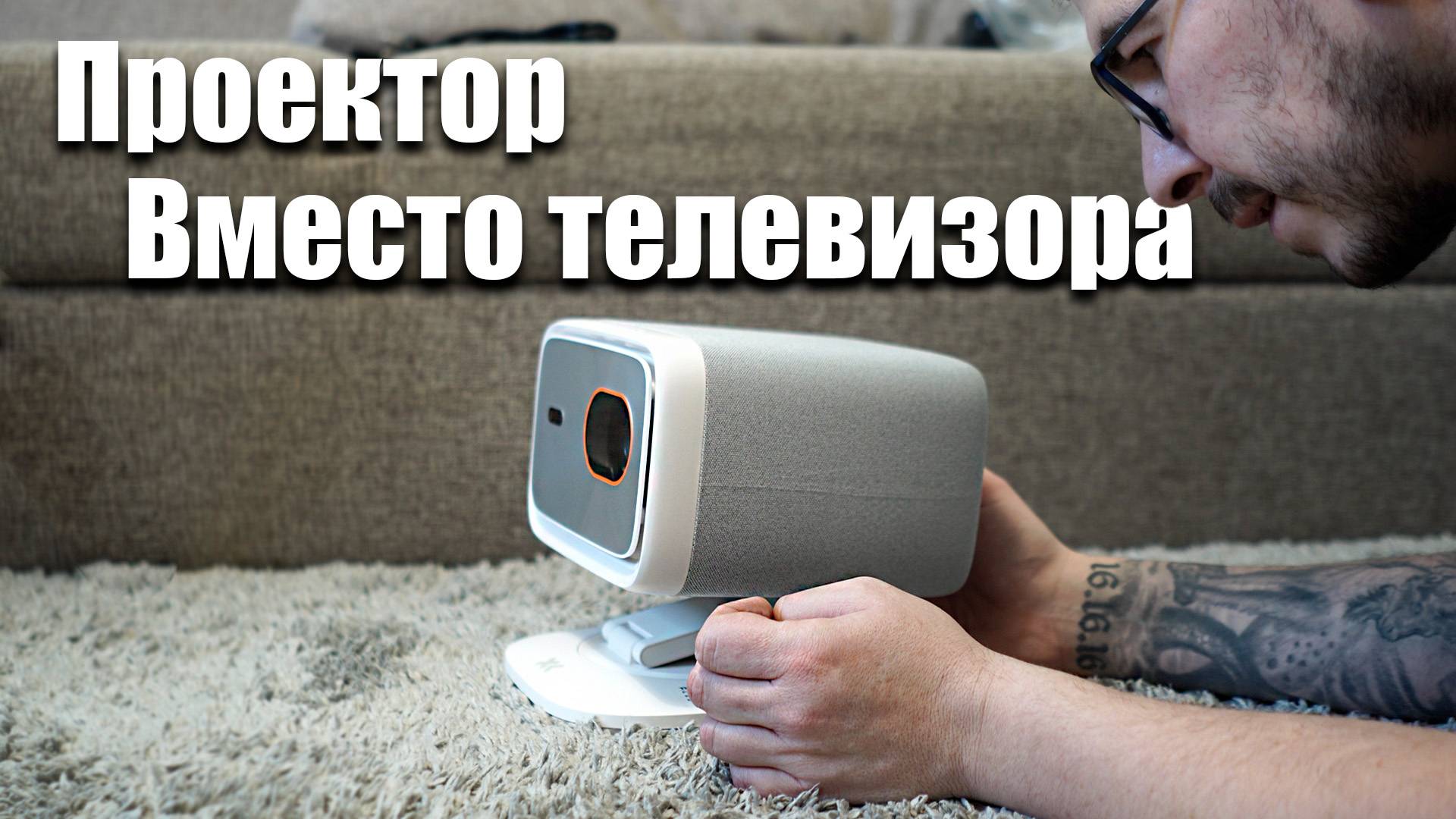 Проектор вместо телевизора смотреть онлайн