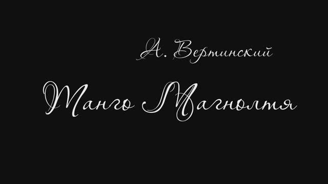 А Вертинский ,,Танго Магнолия,, смотреть онлайн