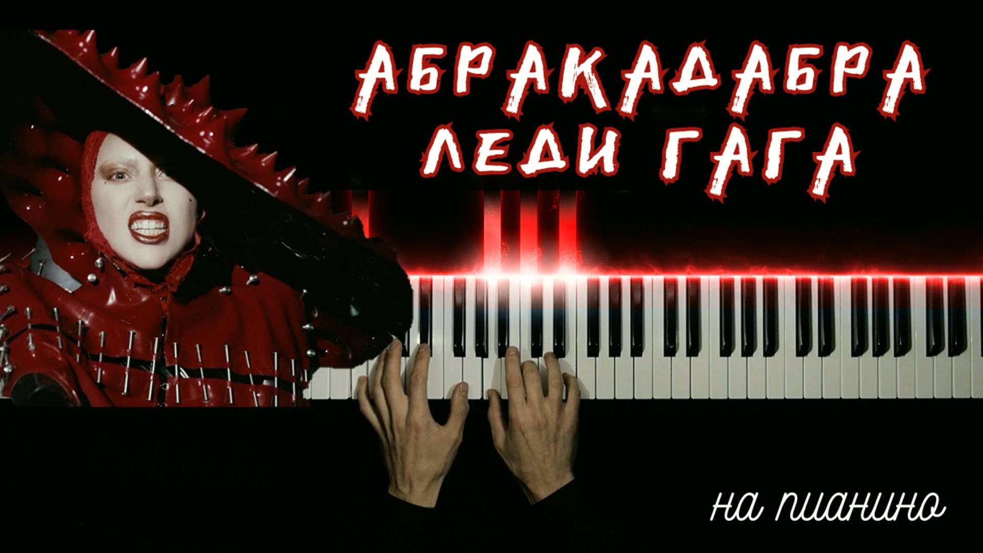 Lady Gaga - Abracadabra| НА ПИАНИНО | cover смотреть онлайн