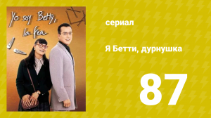 Я — Бетти, дурнушка 87 серия (сериал, 1999)