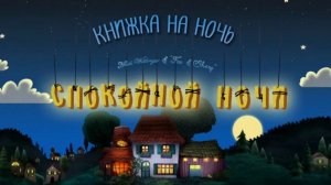 Сказка на ночь. Спокойной ночи Ферма / Колыбельная