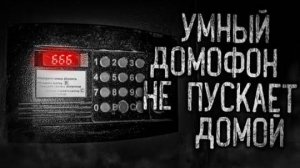 УМНЫЙ ДОМОФОН НЕ ПУСКАЕТ ДОМОЙ! Страшные истории на ночь.Страшилки на ночь.