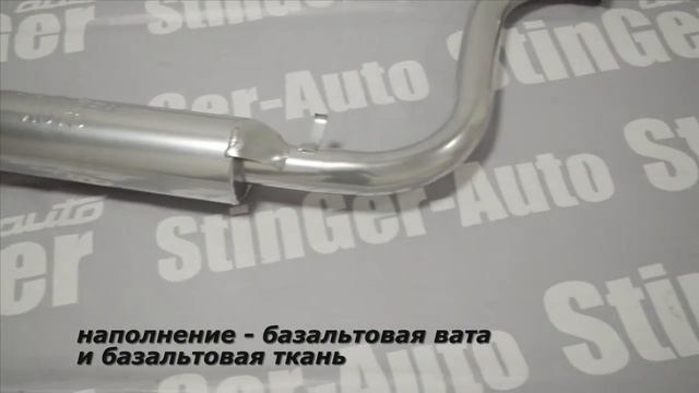 РЕЗОНАТОР ТИХИЙ ПРЯМОТОЧНЫЙ STINGER 2114 ПОД ПАУК СПОРТ С ГОФРОЙ смотреть онлайн