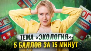 5 баллов за 15 минут: ЭКОЛОГИЯ | ОГЭ по биологии 2025 | Умскул