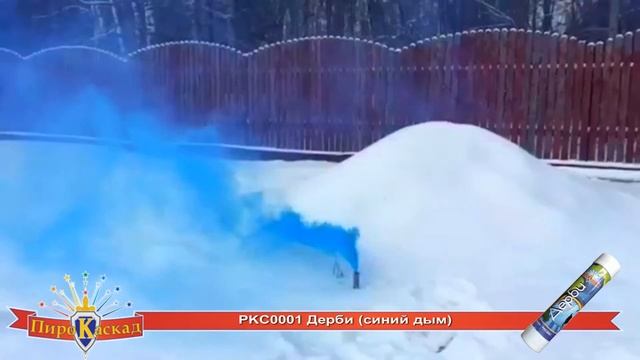 PKC0001 Дерби (синий дым) смотреть онлайн