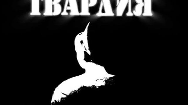 ГВАРДИЯ при уч. отРАявленный -ПАМЯТЬ смотреть онлайн