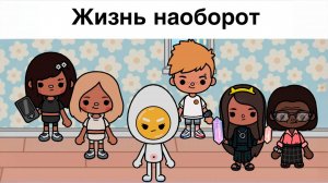 ЖИЗНЬ НАОБОРОТ | ТОКА БОКА СЕРИАЛ