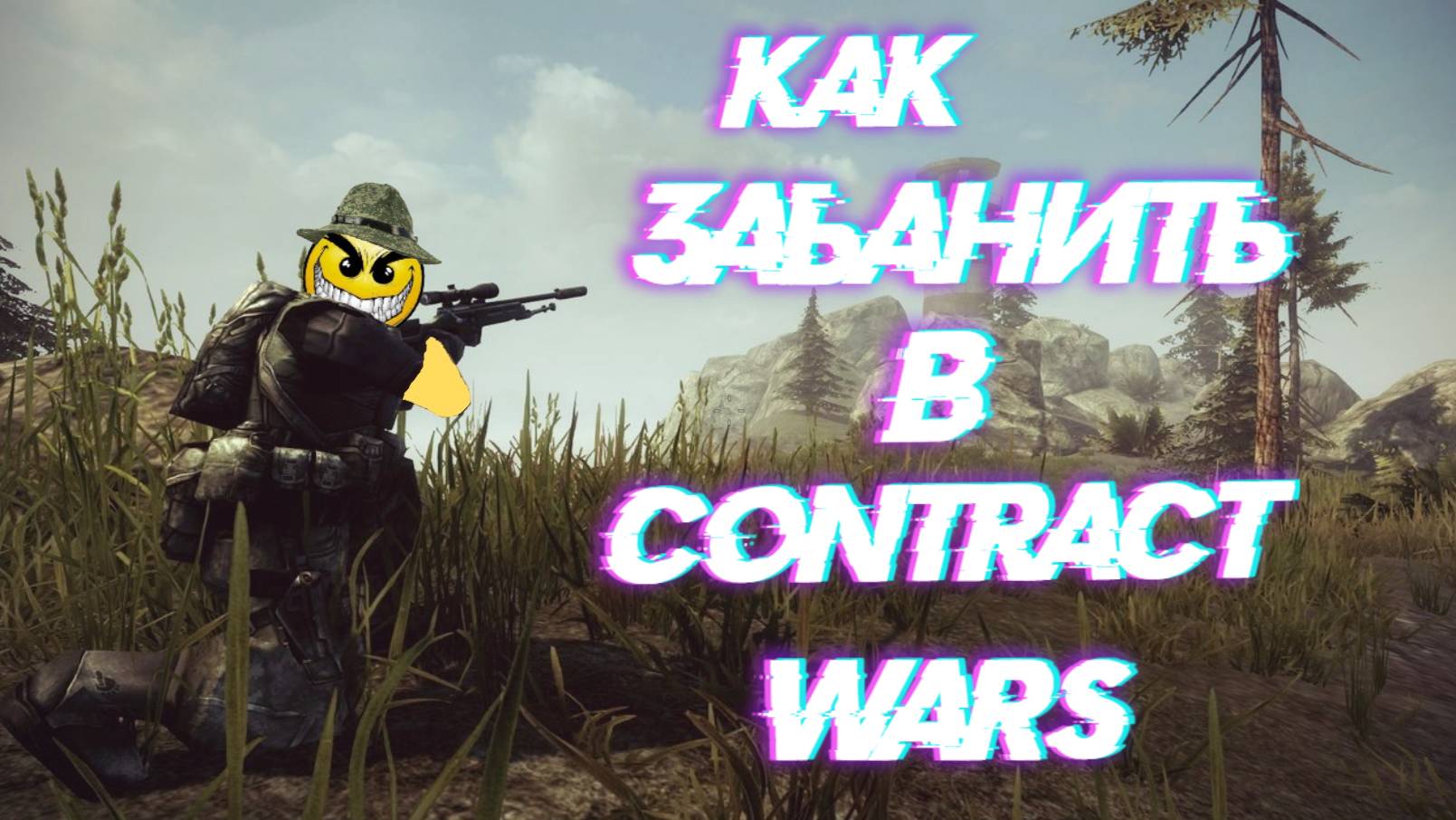 Как забанить в Contract wars смотреть онлайн